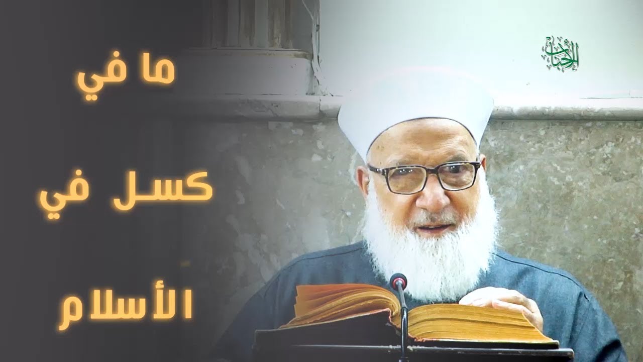مافي كسل بالاسلام...
