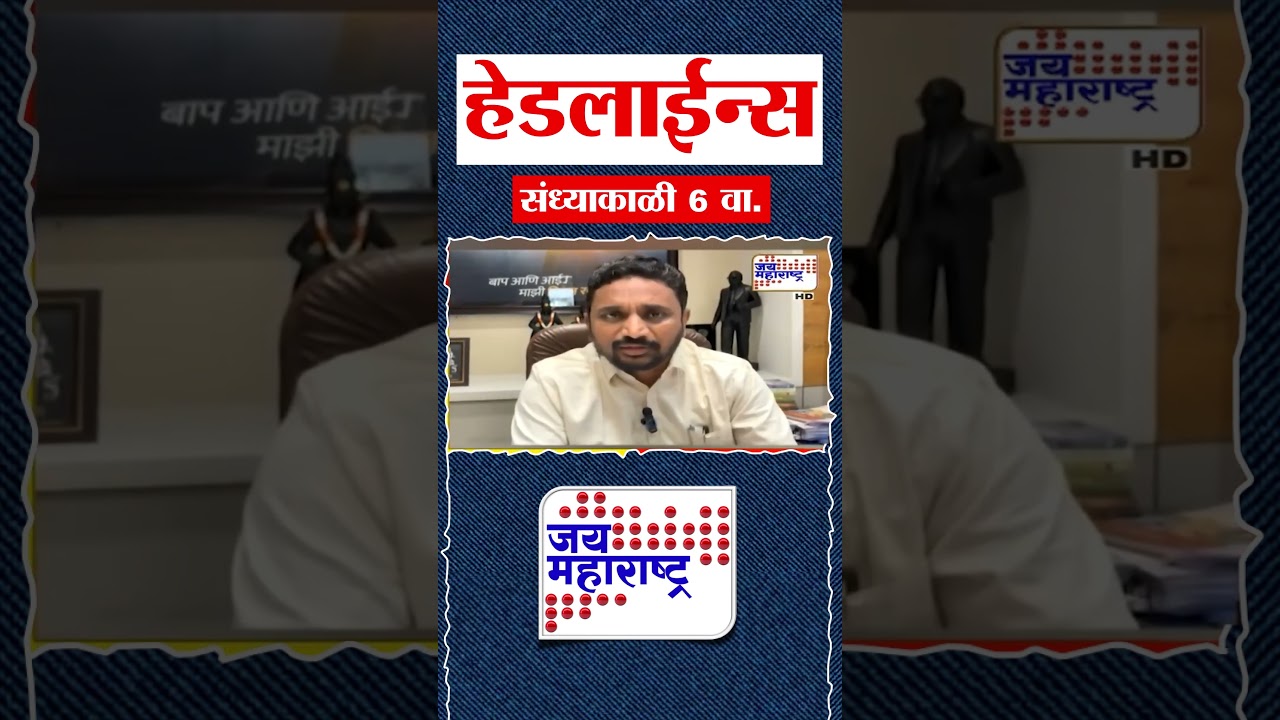 Top Headlines Today | 18 February 2026 | 06 PM | Jai Maharashtra News | Breaking News | Politics