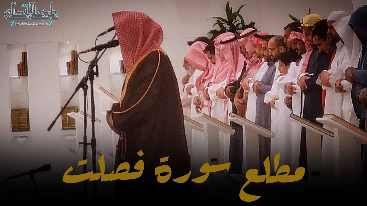 |{ تَنزِیلࣱ مِّنَ ٱلرَّحۡمَـٰنِ ٱلرَّحِیمِ }| مطلع سورة فصلت - الشيخ ناصر القطامي | الأحد 12-5-1445