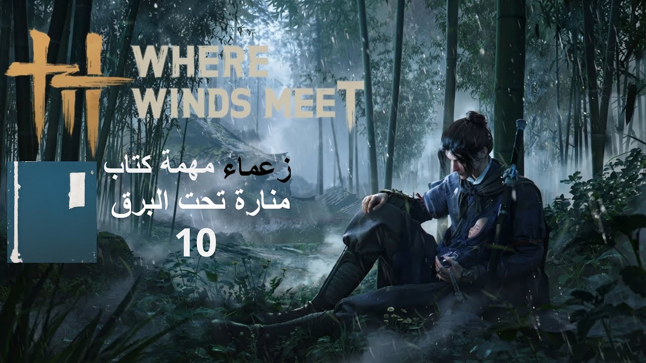 Where Winds Meet  زعماء مهمة منارة تحت البرق