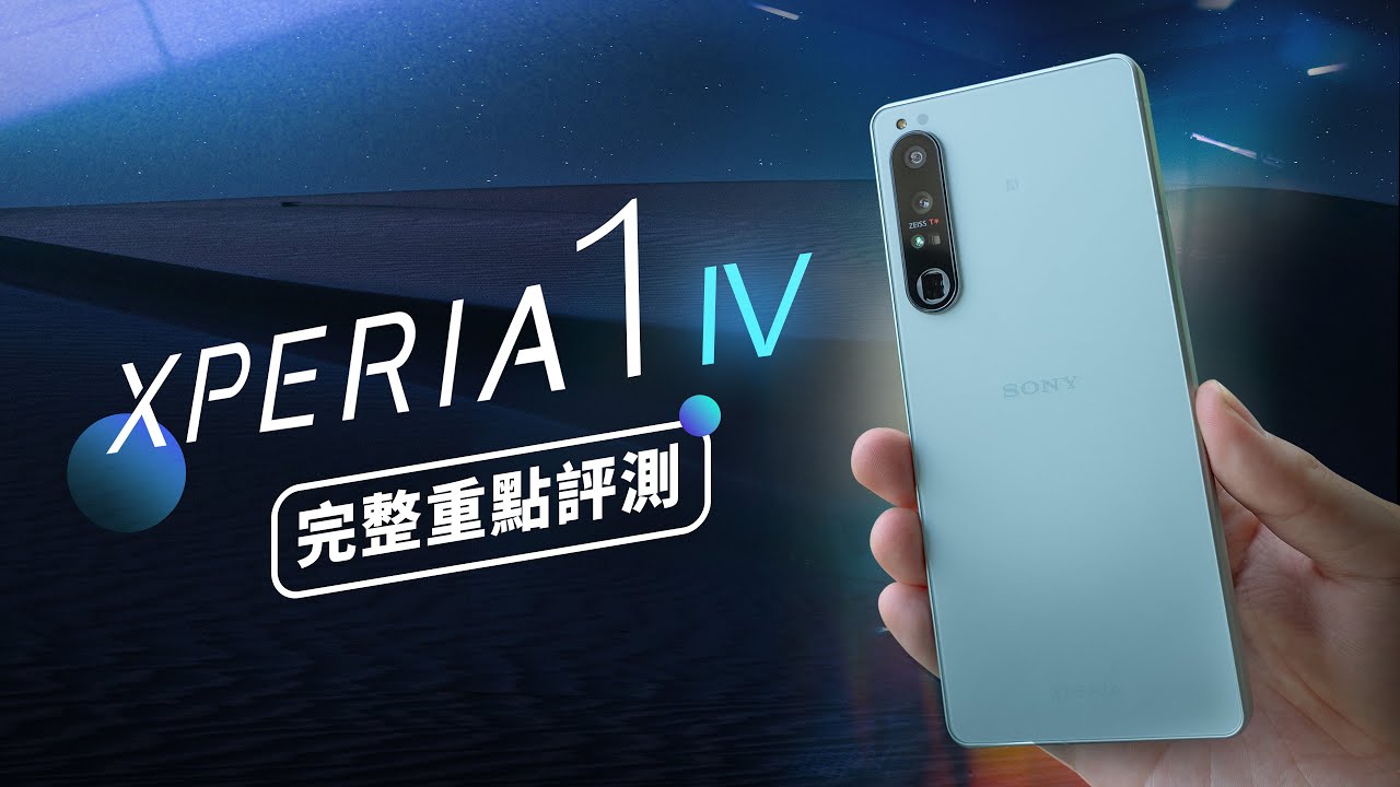 「邦尼評測」重點完整實測！Sony Xperia 1 IV 開箱評測（螢幕亮度實測 4K OLED,相機對比1 III,HDR高速連拍,連續光學變焦鏡頭,全鏡 4K 120FPS 1 IV值不值得買？