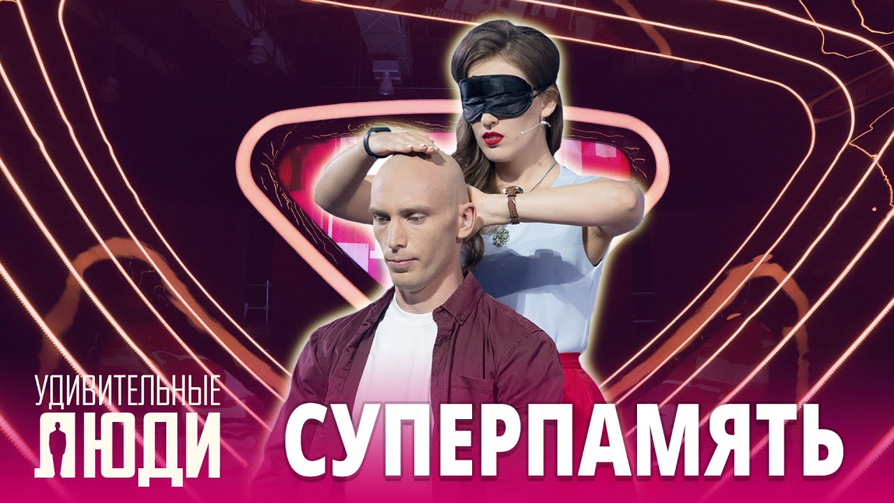 «Удивительные люди». Лучшее | Суперпамять