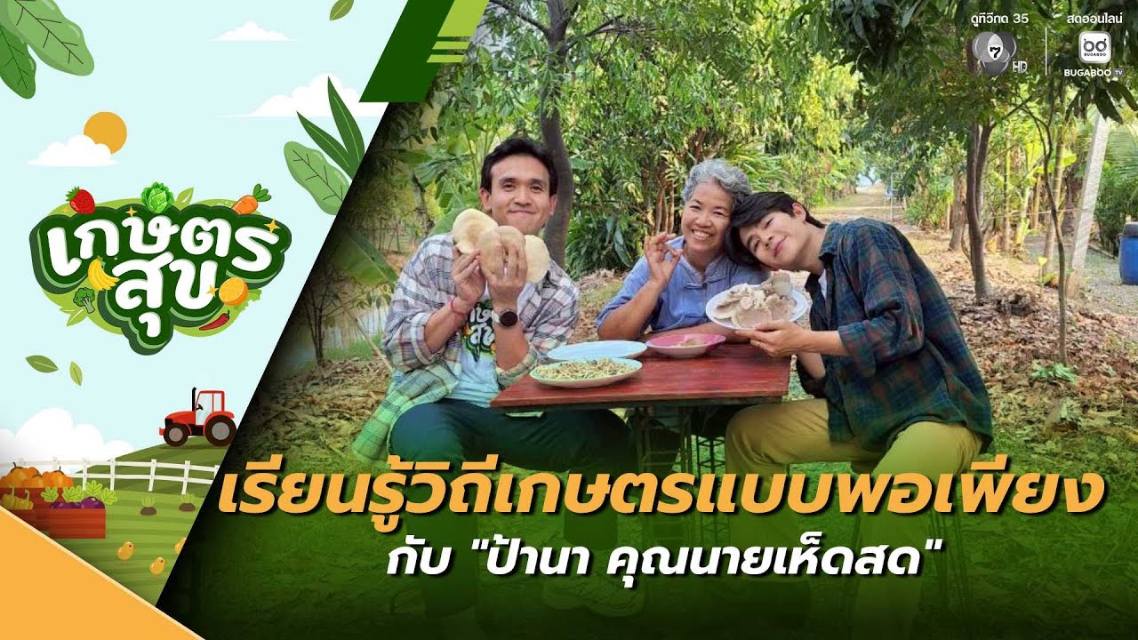 เกษตรสุข EP.4 | เรียนรู้วิถีเกษตรแบบพอเพียง กับ 