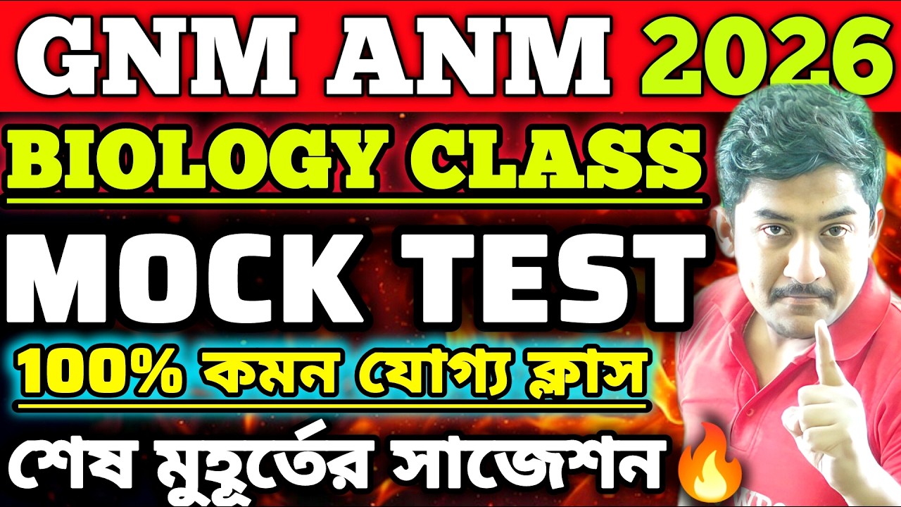 GNM ANM 2026 || Biology Class|Mock Test | #gnmanmexam2026  #gnmanm2026 #gnmanm