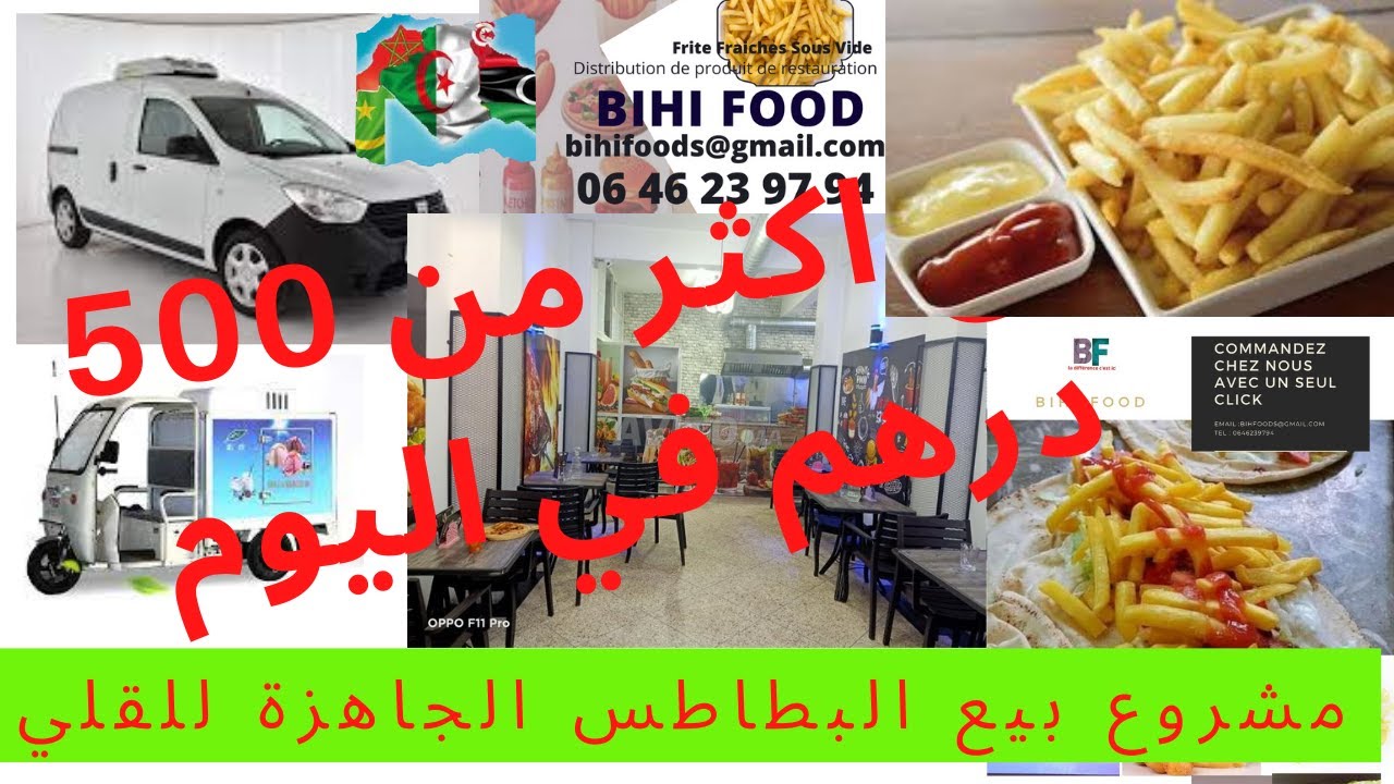 مشروع بيع و توزيع البطاطس #الفريت على المطاعم و محلات الوجبات السريعة#-ارباح يومية خيالية#