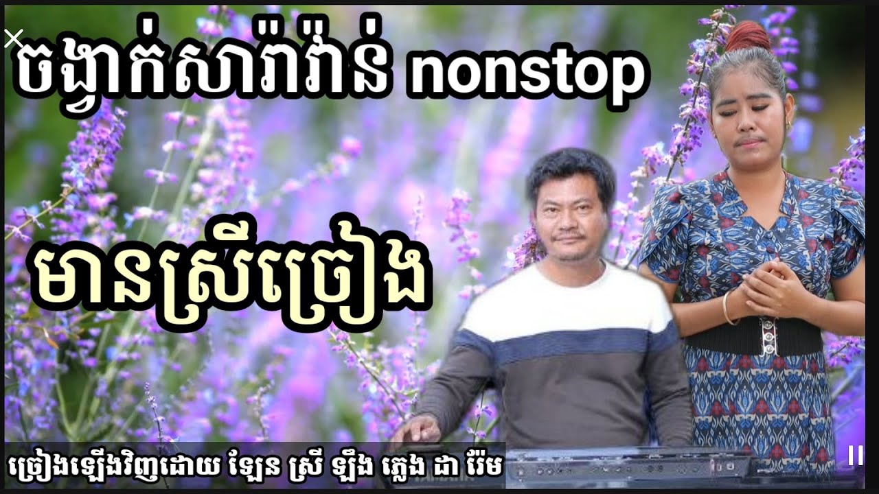 អូនរាំសមទេ nonstop មានស្រីច្រៀង
