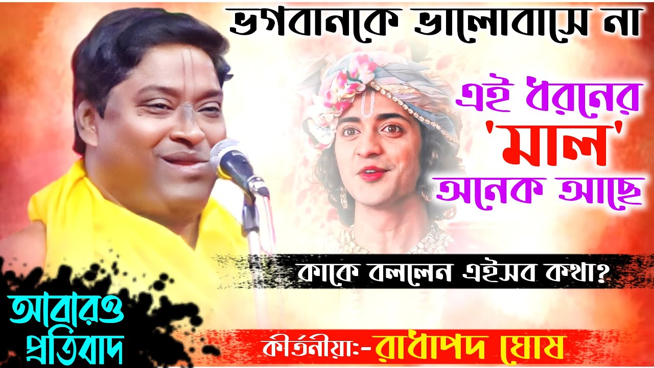 এই ধরনের মাল অনেক আছে || কাকে বললেন? || Radha Pada Ghosh Kirtan 2024 || Sundorbon Kirton Studio