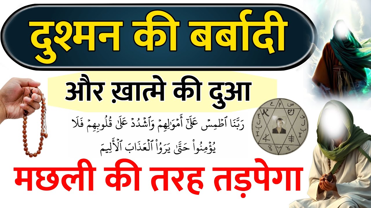 दुश्मनों की बन्दिश और हर चाल का ख़ात्मा । Dushman ki Barbadi ki Dua | Dua For Enemy | Dushman ki Dua