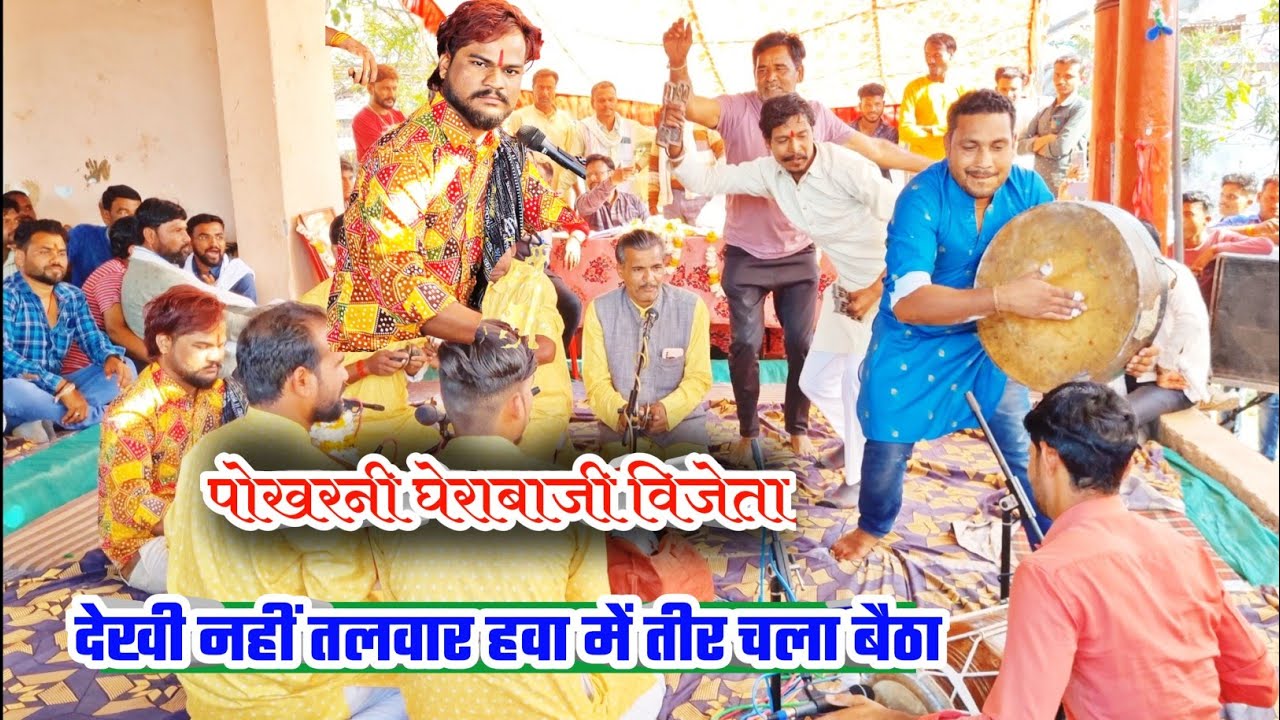ठाकुर मंडल ढाबा कला  महाभारत दौर  पोखरनी घेराबाज़ी गम्मत प्रतियोगिता 2024 #thakurmandaldhabakala