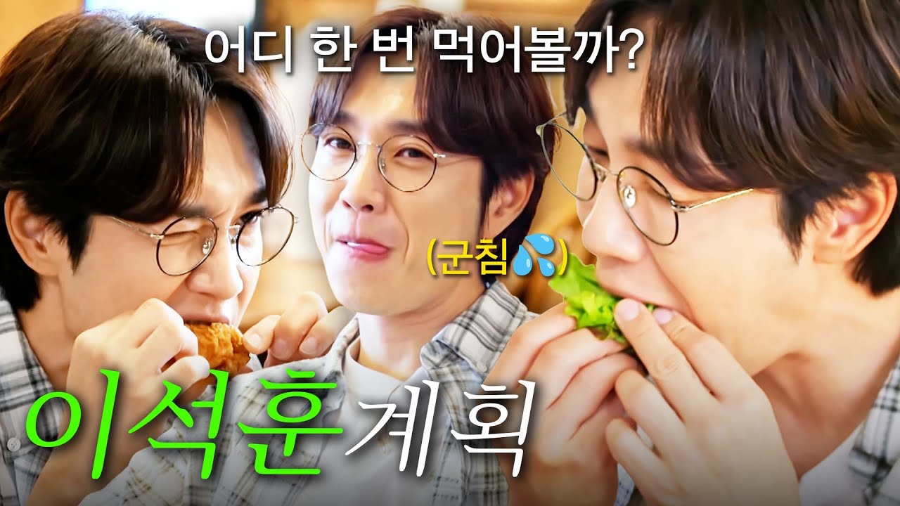 [스페셜] 식단은 잠깐 STOP! 자기관리 끝판왕 유죄 인간 이석훈의 고삐 풀린 먹방 #전현무계획2 #이석훈