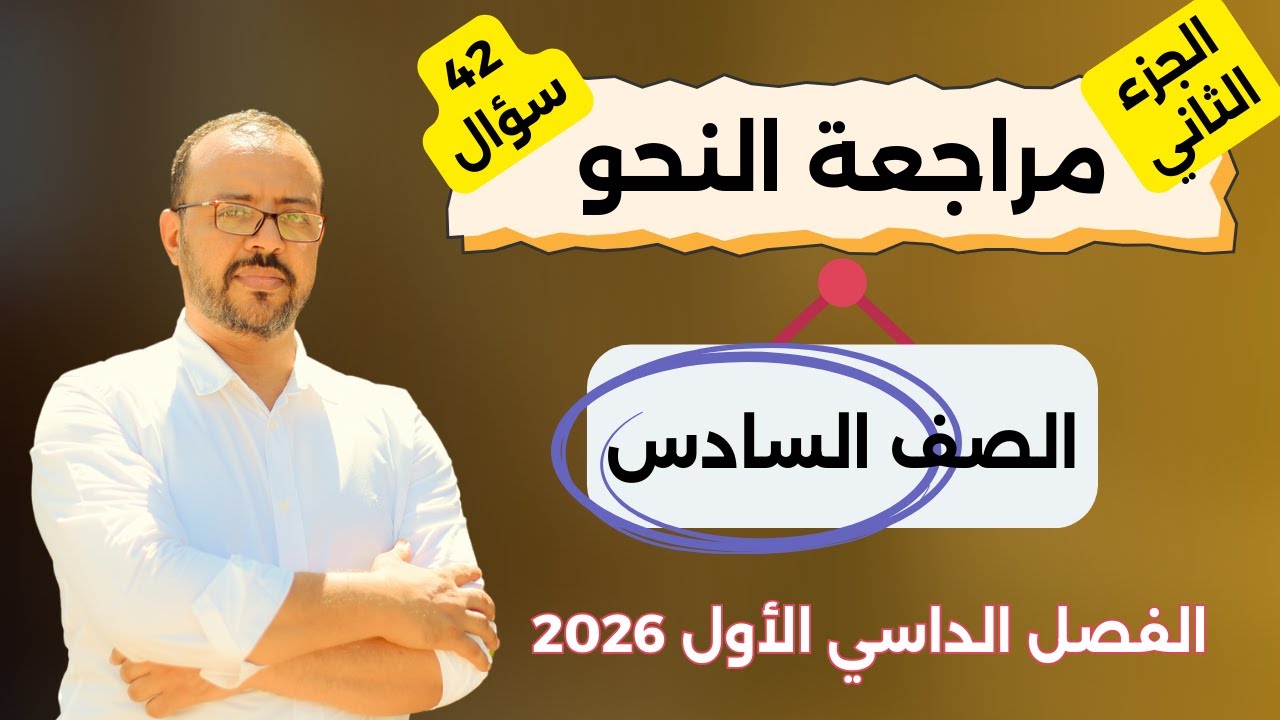 مراجعة النحو الشاملة - الصف السادس - الترم الأول - 42 سؤال