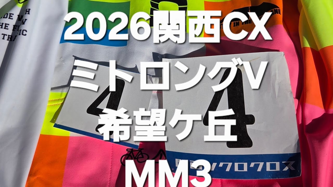 【2026関西CX】ミトロングV希望ケ丘MM3