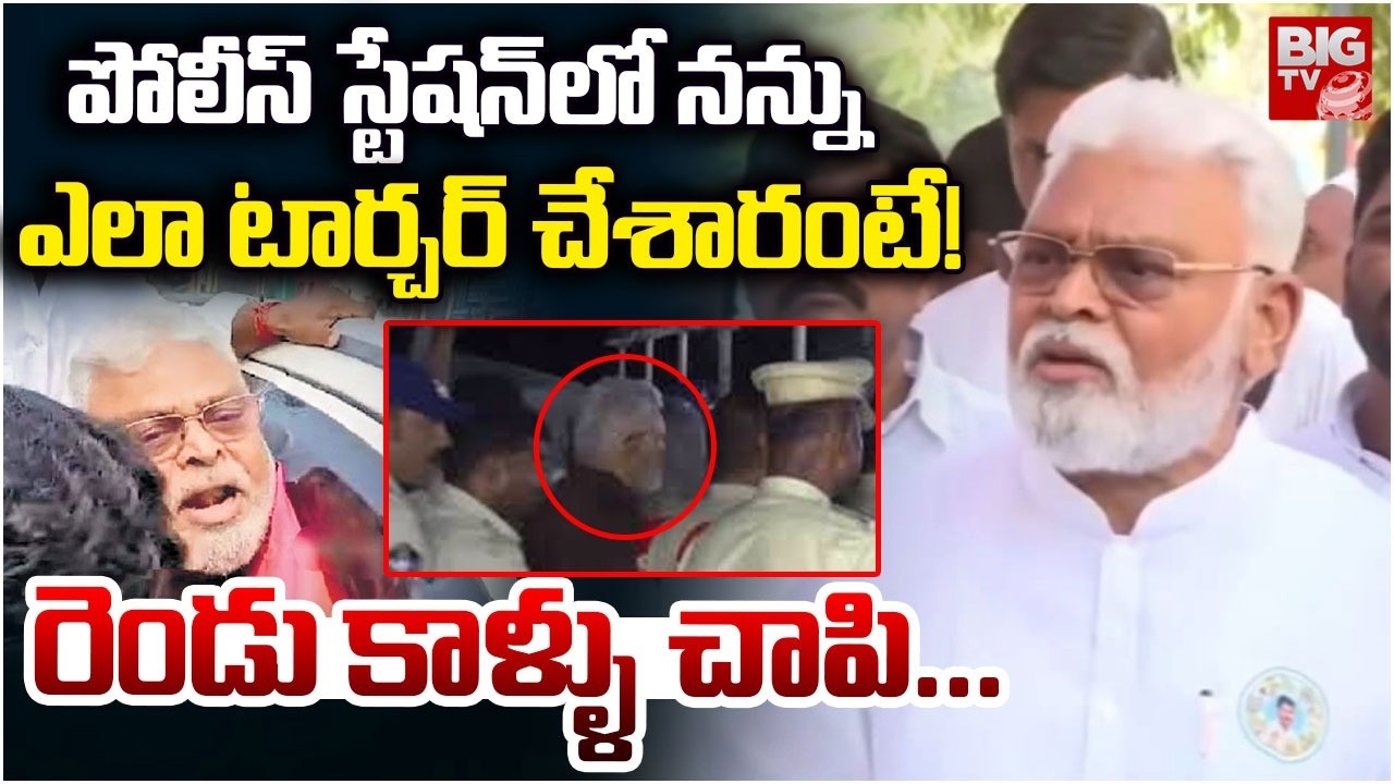 YCP Ambati Rambabu Reacts on Arrest | పోలీస్ స్టేషన్ లో నన్ను ఎలా టార్చర్ చేశారంటే! | BIG TV