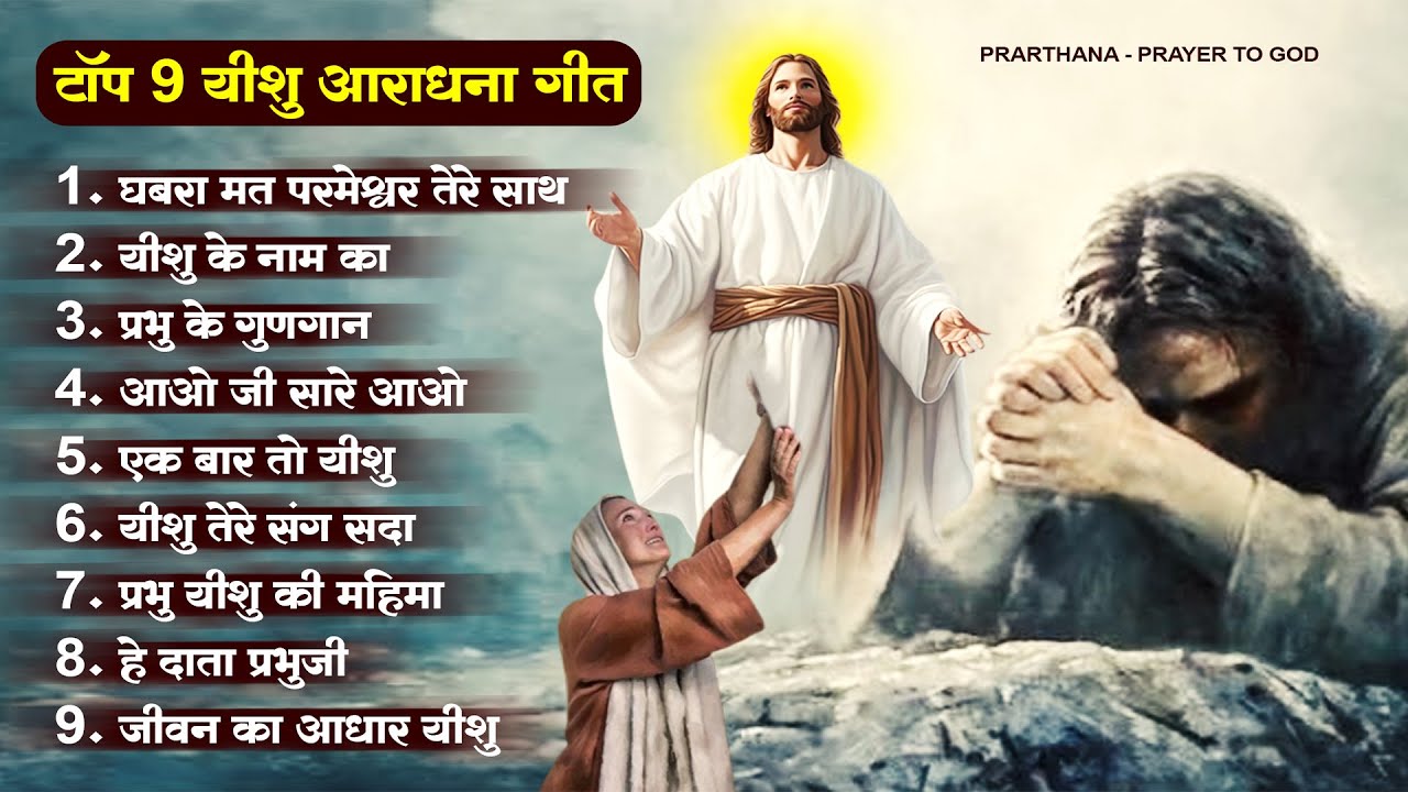 टॉप 9 यीशु आराधना गीत | Yeshu Masih Song 2023 | Jesus New Bhajan| Nonstop Parmeshwar Geet #yeshugeet