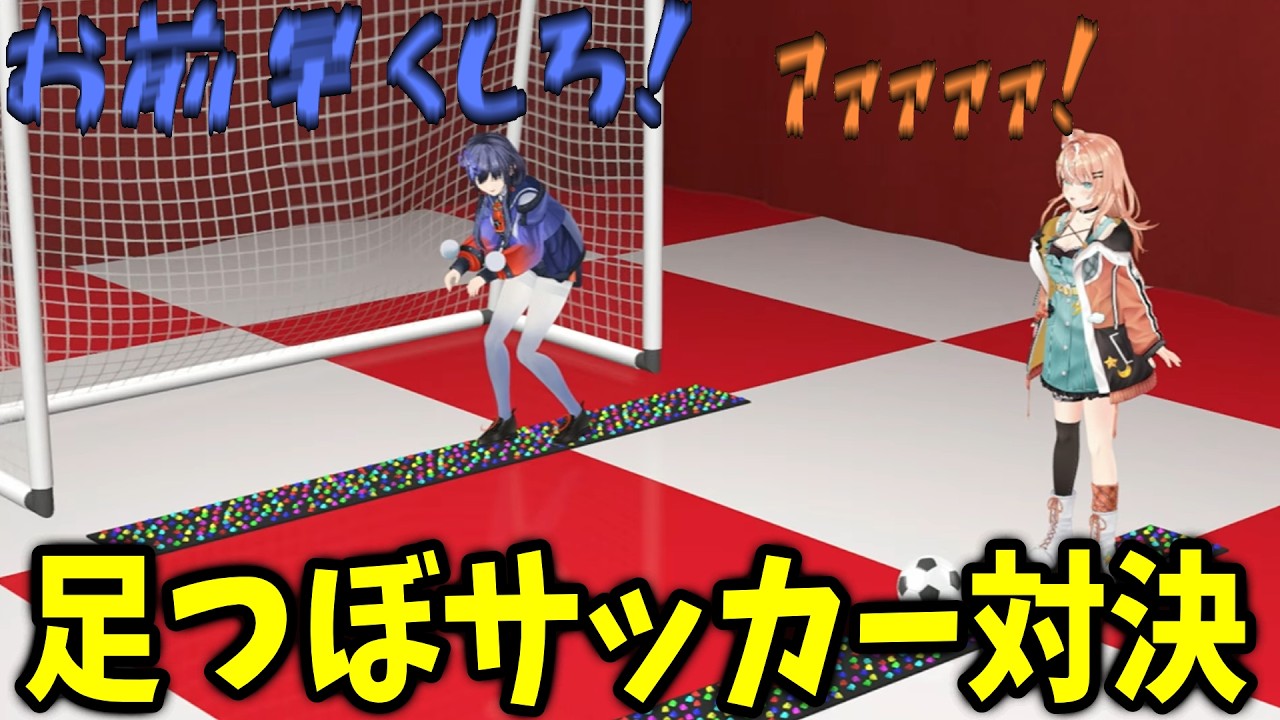 先斗寧vs五十嵐梨花、足つぼサッカー対決【笹木咲/花畑チャイカ/リゼ・ヘルエスタ/フレン・E・ルスタリオ/にじさんじ切り抜き】