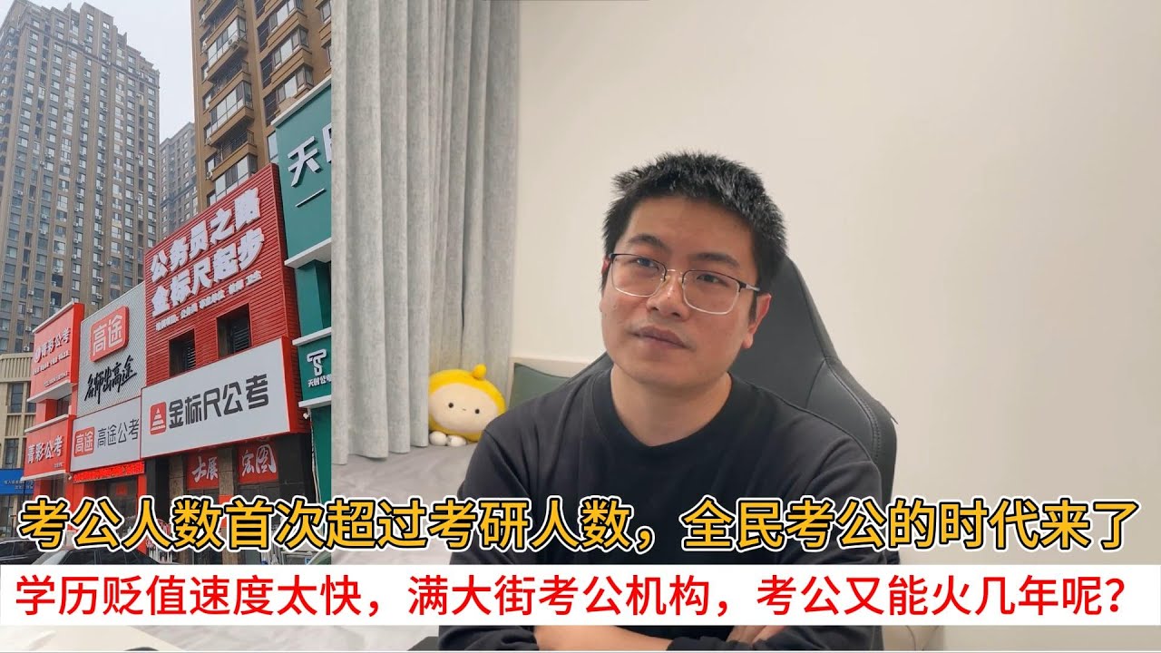 考公人数首次超过考研人数，全民考公的时代来了；学历贬值速度太快，满大街考公机构，考公又能火几年呢？