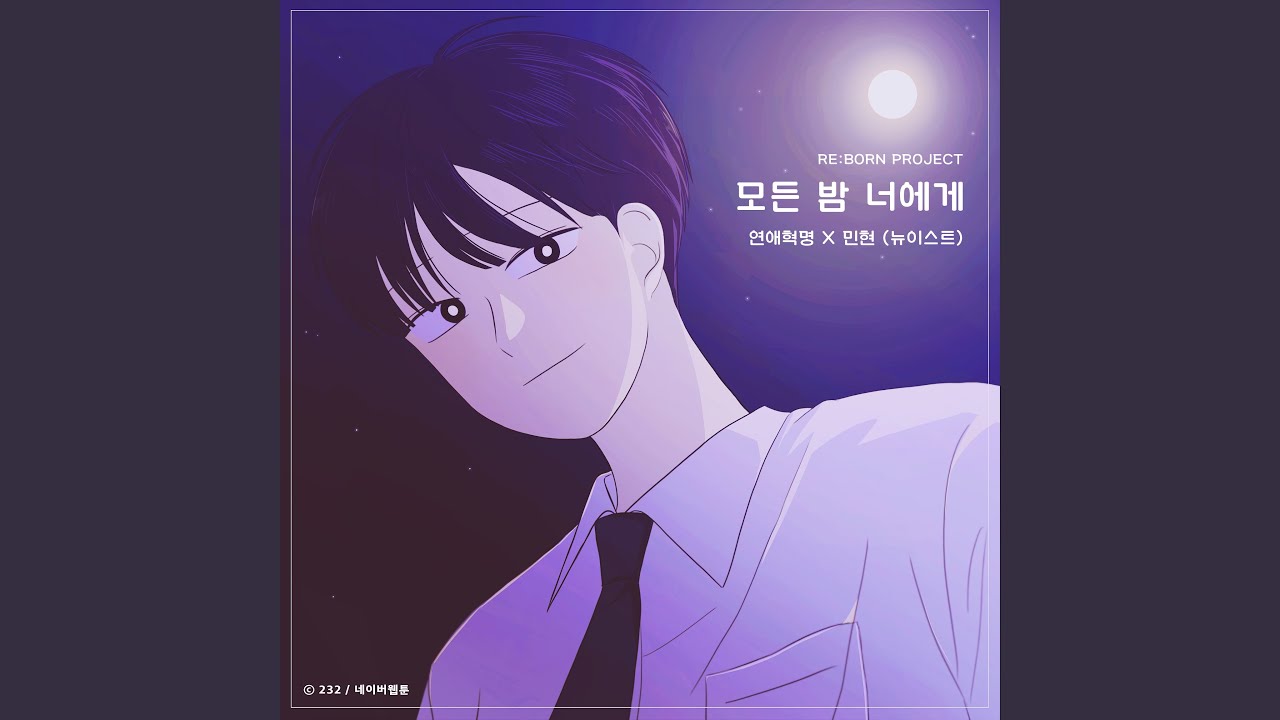 모든 밤 너에게 (연애혁명 X 민현 (뉴이스트))