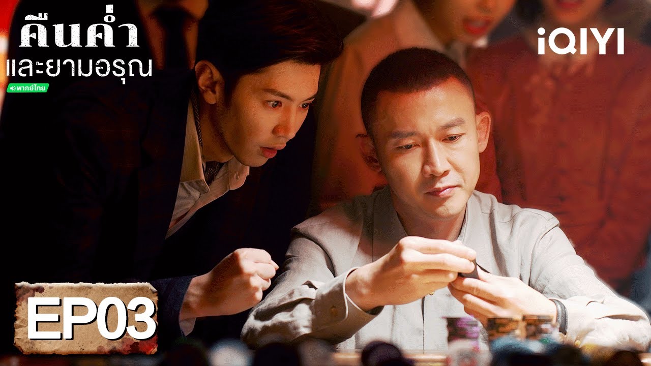 ⭐🎭【ชมได้ในเวลาจำกัด】EP03 FULL  |  คืนค่ำและยามอรุณ(Dark Night and Dawn)  | iQIYI พากย์ไทยสุดฟิน