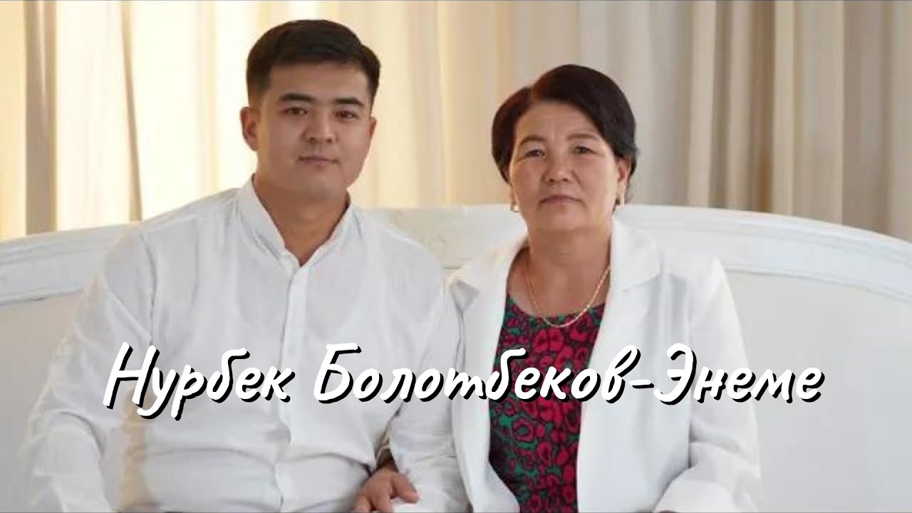 Нурбек Болотбеков - Энеме / Жаны ыр 2022