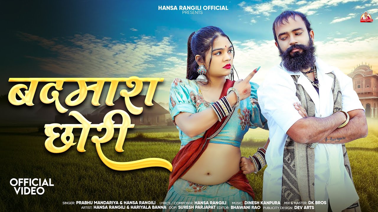 Badmaash Chhori | बदमाश छोरी | Latest Rajasthani  Song 2026 | Prabhu Mandariya & Hansa Rangili | 