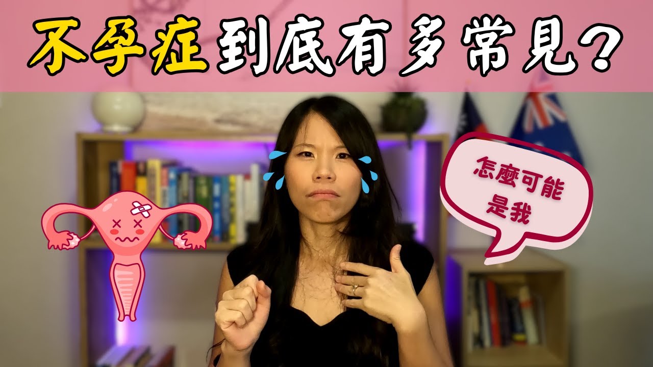 試管嬰兒、凍卵前必看！不孕診斷與輸卵管檢查｜求子之路分享 My Infertility Diagnosis and IVF journey