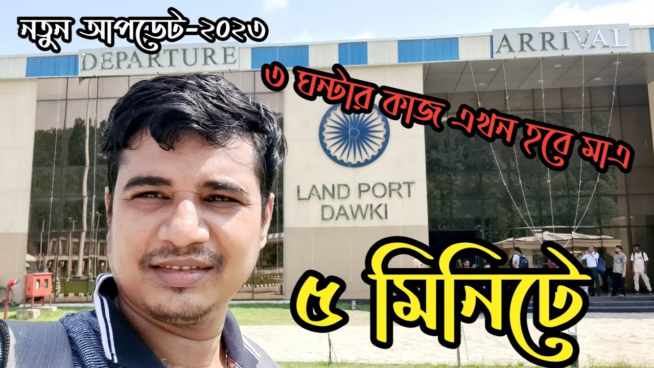 ডাউকি নতুন ইমিগ্রেশন অফিস | Dawki New Immigration Office #dawki #tamabil