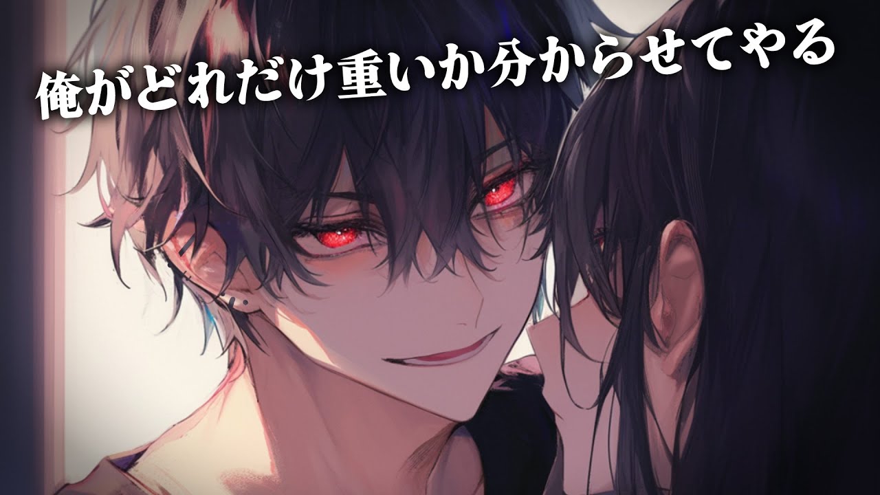【女性向け】塩対応のセ〇レ君に突き放されたと思ったら、実はめちゃくちゃ愛されてたお話【ヤンデレ/シチュエーションボイス】