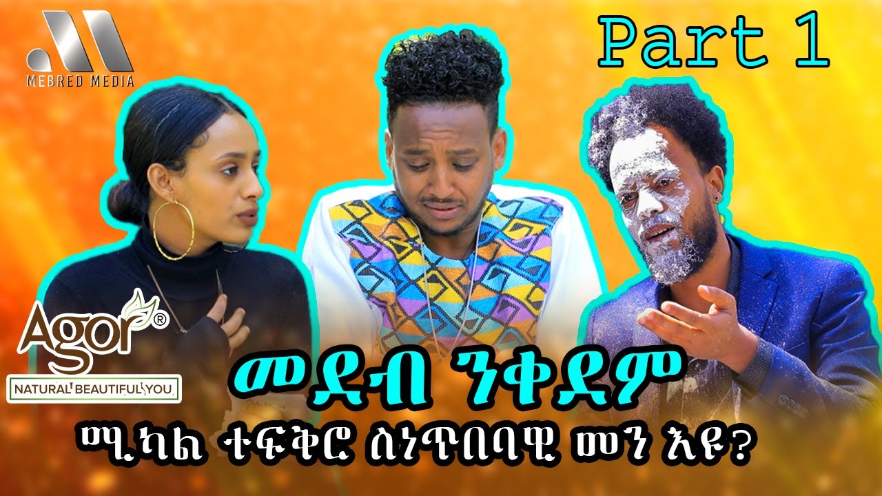 Mebred Media | Part One | ሚካል ተፍቅሮ ስነጥበባዊ መን እዩ? | New Eritrean show with Awet, Mikal and Kibret