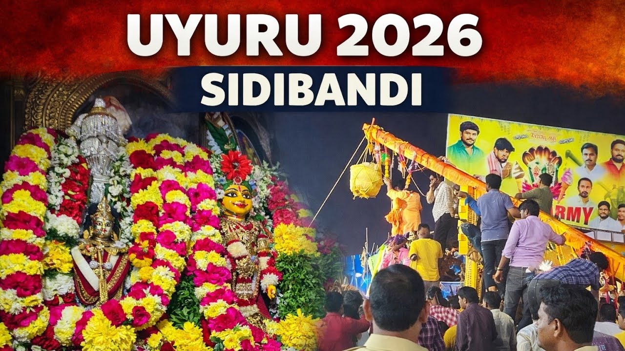ఉయురు వీరమ్మతల్లి సిడిబంది Uyuru Veerammathali Sidibandi 2026 | Grand Jathara Celebration | 