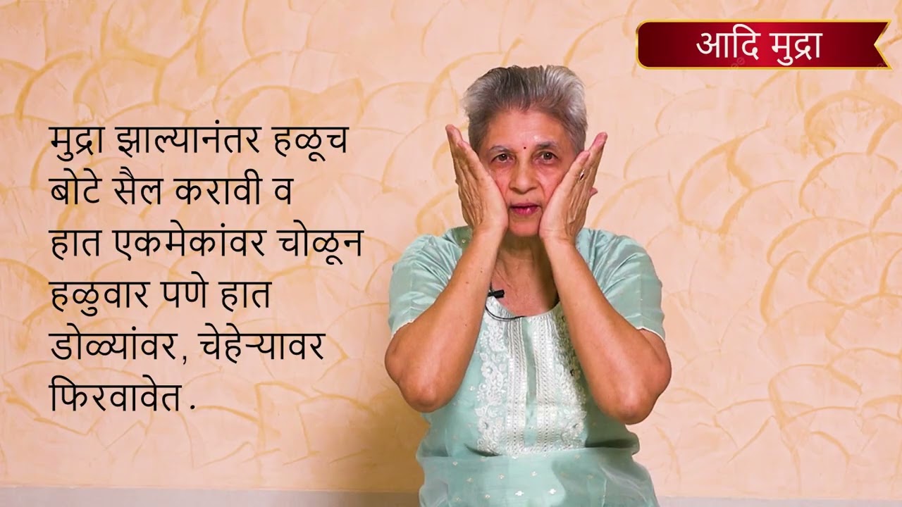 Aadi mudra आदी मुद्रा