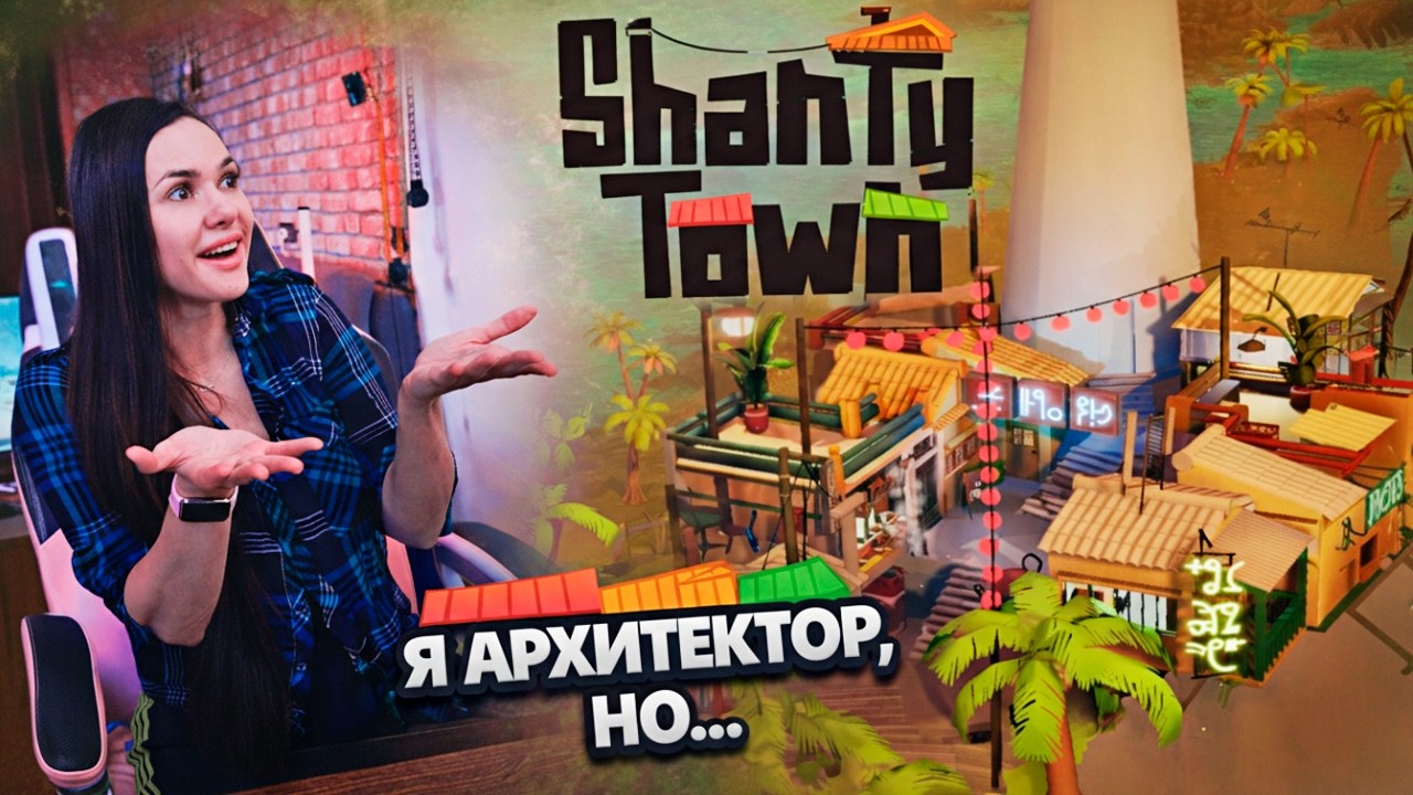 Зря училась на архитектора? Прохожу Shanty Town 🏗️📉