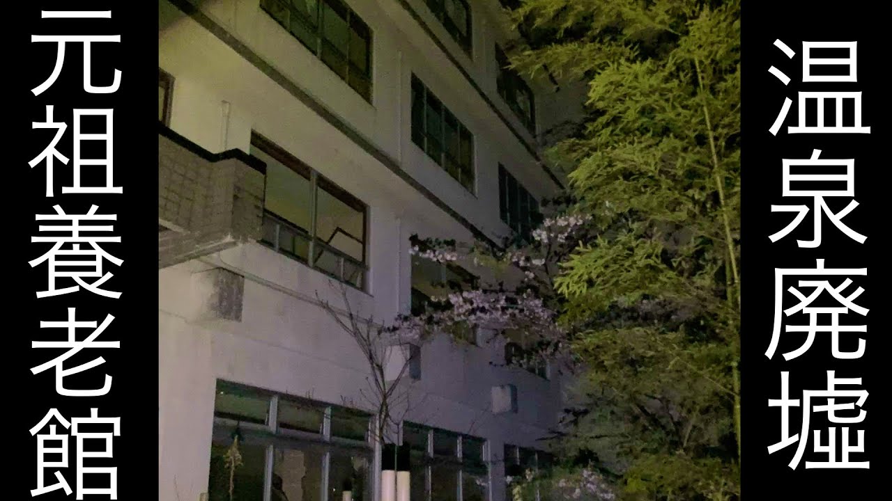 【廃墟探索】温泉廃墟、元祖養老館を深夜に探索。#廃墟探索 #廃墟巡り
