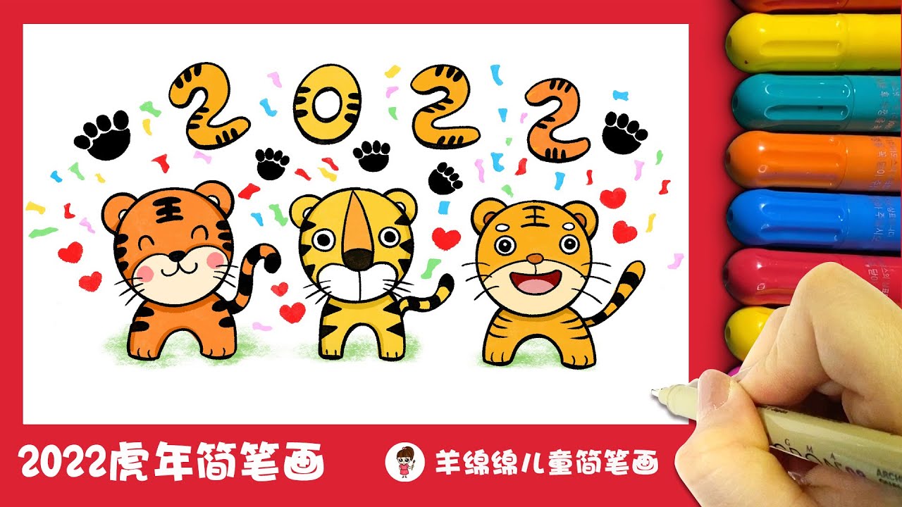 2022虎年快乐，教你画可爱的小老虎简笔画 How To Draw A Cartoon Tiger