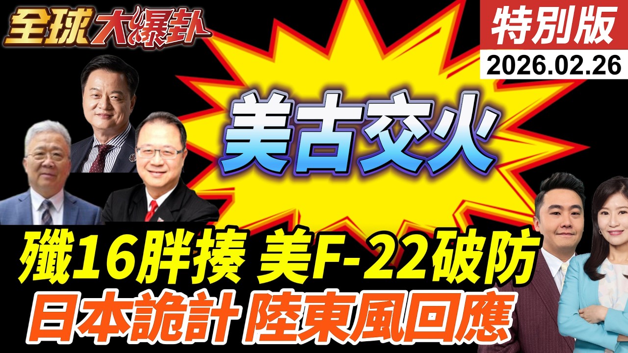 古巴開火美船釀4死!美伊談判川普制裁名單曝!殲16一打二胖揍F22!與那國島部彈!解放軍東風回應? 20260226【#全球大爆卦】特別版 @全球大視野Global_Vision