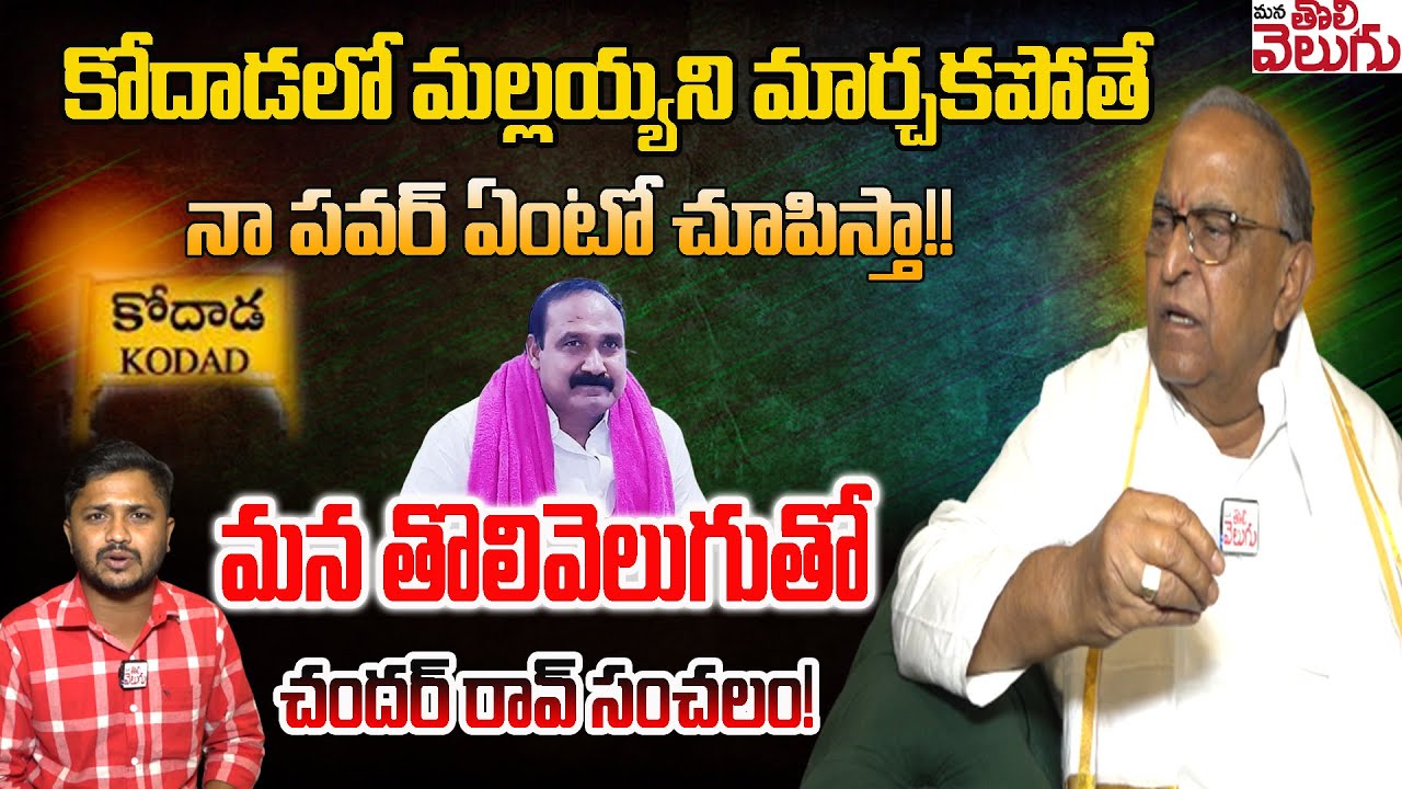 కోదాడలో మల్లయ్యని మార్చకపోతే నా పవర్ ఏంటో చూపిస్తా!! |Chander Rao  Exclusive Interview