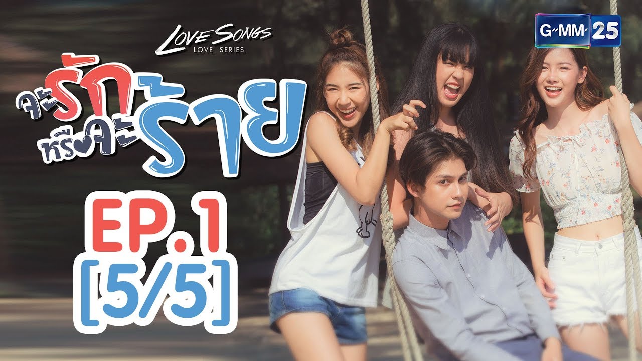 Love Songs Love Series ตอน จะรักหรือจะร้าย EP.1 [5/5]
