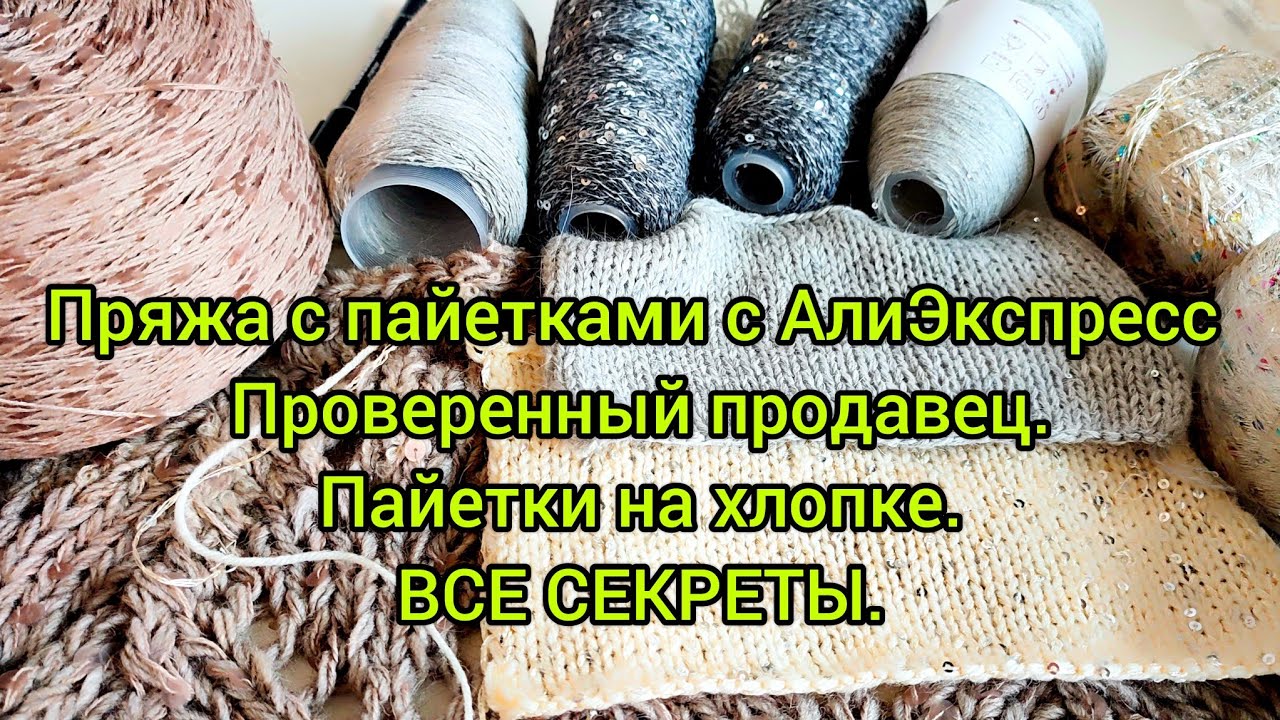 Всё о пайетках с Алиэкспресс.Рекомендации.Проверенные продавцы.Мой честный отзыв.