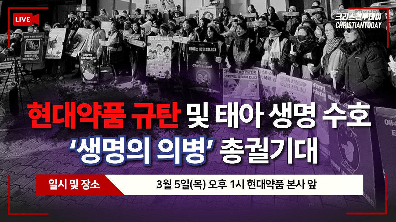 현대약품 규탄 및 태아 생명 수호 ‘생명의 의병’ 총궐기대회 [Live]