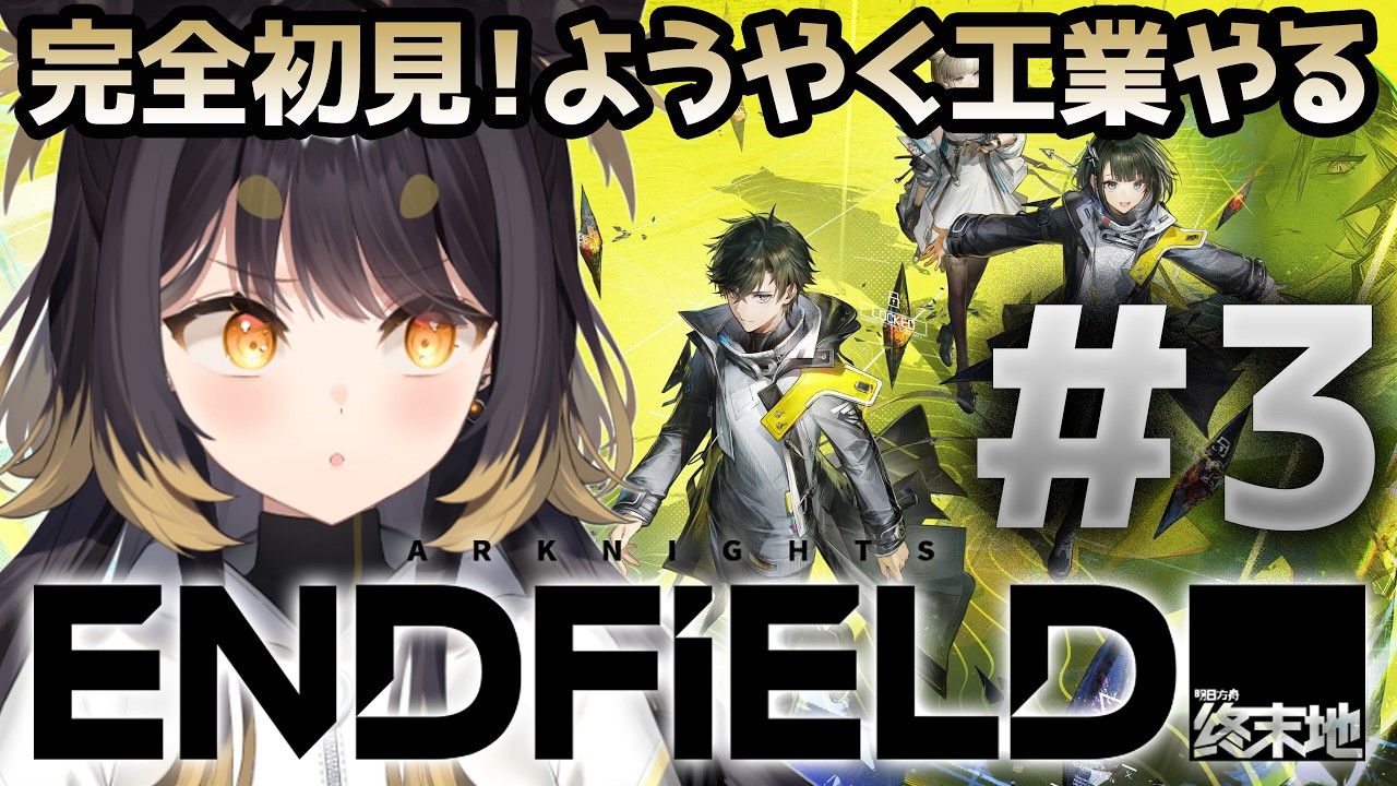 【アークナイツ エンドフィールド】＃3 完全初見！ようやく工業できるらしい【#闇依ろいろ / #MEWLIVE】