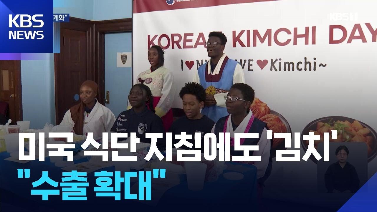 김치의 으뜸 ‘전남 김치’…‘글로벌 김치’로 도약 / KBS  2026.03.06.