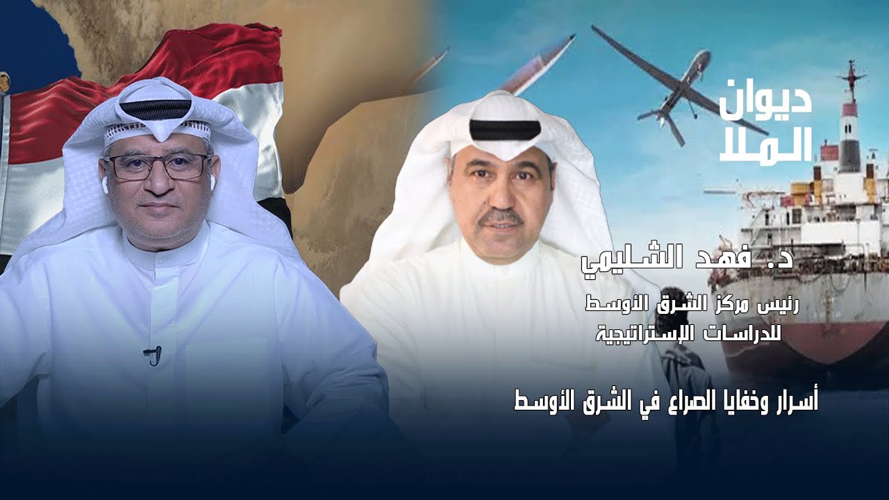أسرار وخفايا الصراع في الشرق الأوسط | مع د. فهد الشليمي