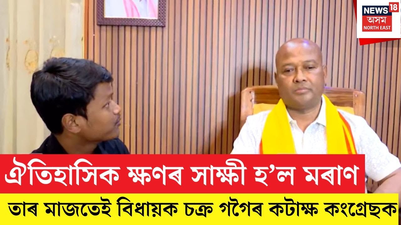 Moran Chakra Gogoi | ঐতিহাসিক ক্ষণৰ সাক্ষী হ’ল মৰাণ | N18V