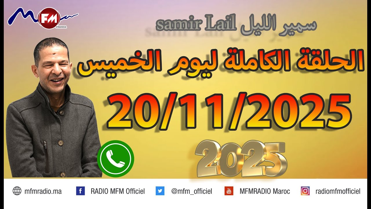 الحلقة الكاملة ليوم الخميس samir lail سمير الليل 20/11/2025