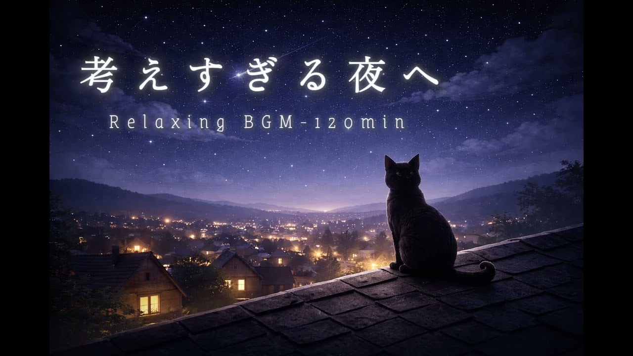 深夜の思考整理 lo-fi BGM