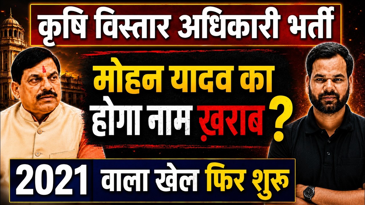 MP ESB की इस भर्ती पर गंभीर सवाल | कृषि विस्तार अधिकारी | Group 2 Sub Group 4 | Toppers Temple