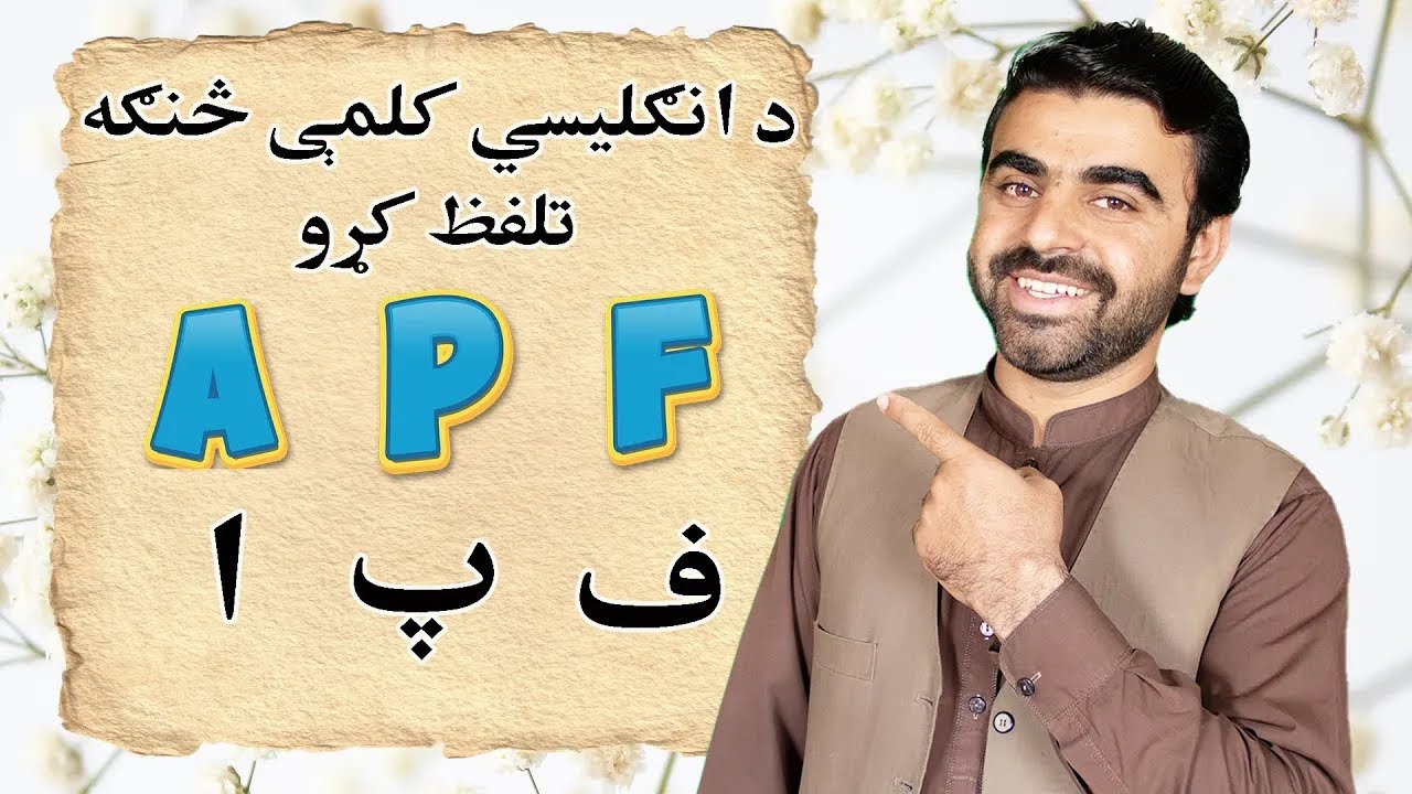 موږ څنګه د انګلیسي کلمې تلفظ کوو English Pashto sound