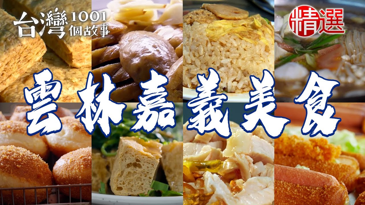 【雲林嘉義美食推薦】80年炊仔飯/皇帝豆糯米腸/火雞肉飯/沙茶火鍋/脆皮臭豆腐/網絲肉捲【台灣1001個故事】     @台灣1001個故事