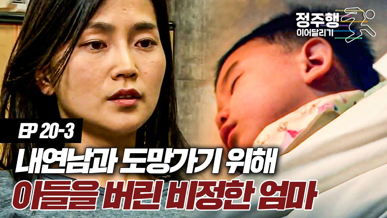 [#실제상황][20-3] 내연남과 달아나기 위해 아들 버리고 시어머니 돈까지 훔쳐간 여자 #정주행_이어달리기