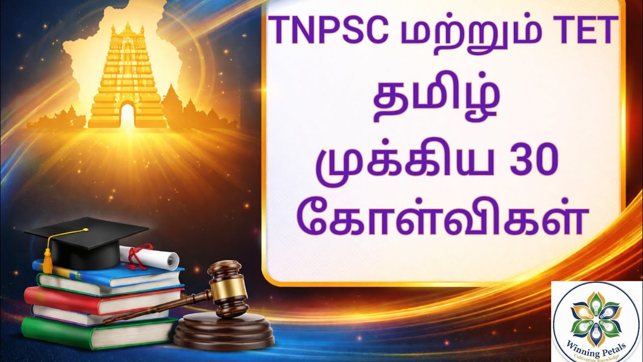 TNPSC மற்றும் TET தமிழ் #tamil #tnpsctamil #tnpscexam #tnpscpreparation #tnpscgroup2 #education 