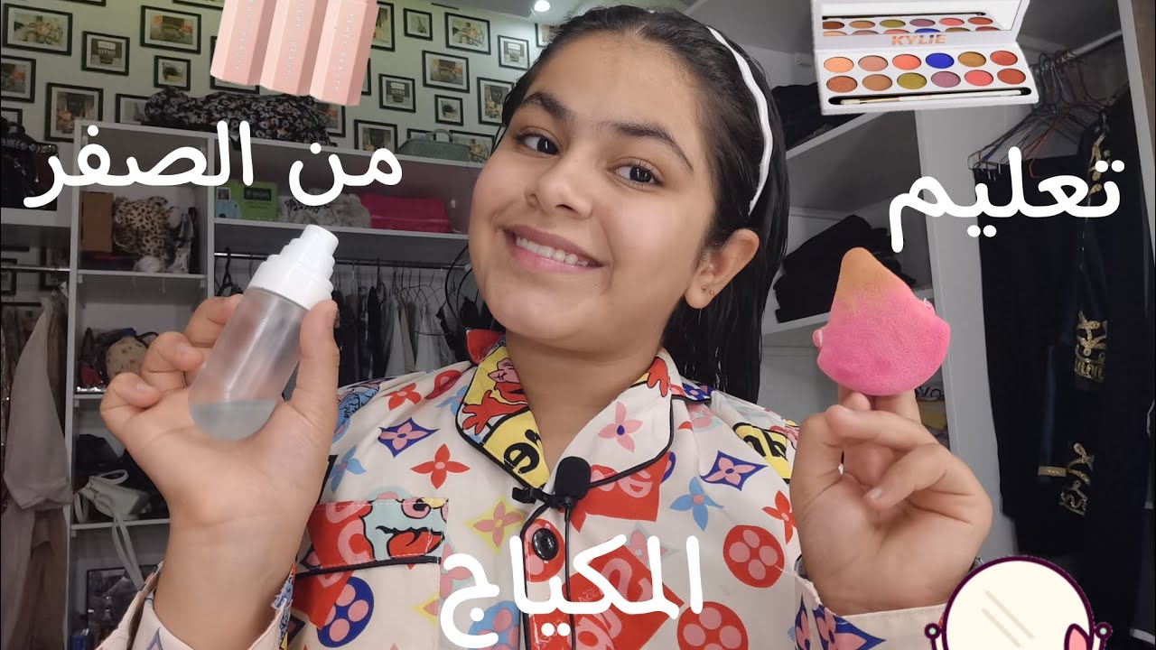 تعلم خطوات المكياج للمبتدئين 💄